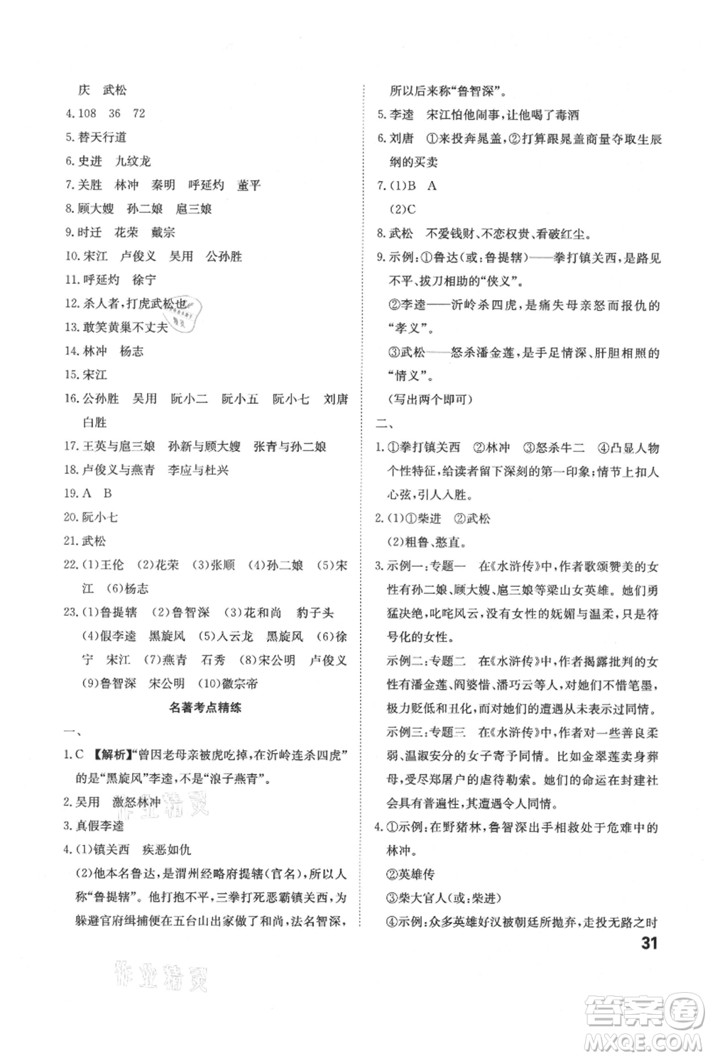 安徽師范大學(xué)出版社2021課時(shí)A計(jì)劃九年級(jí)上冊(cè)語文人教版參考答案