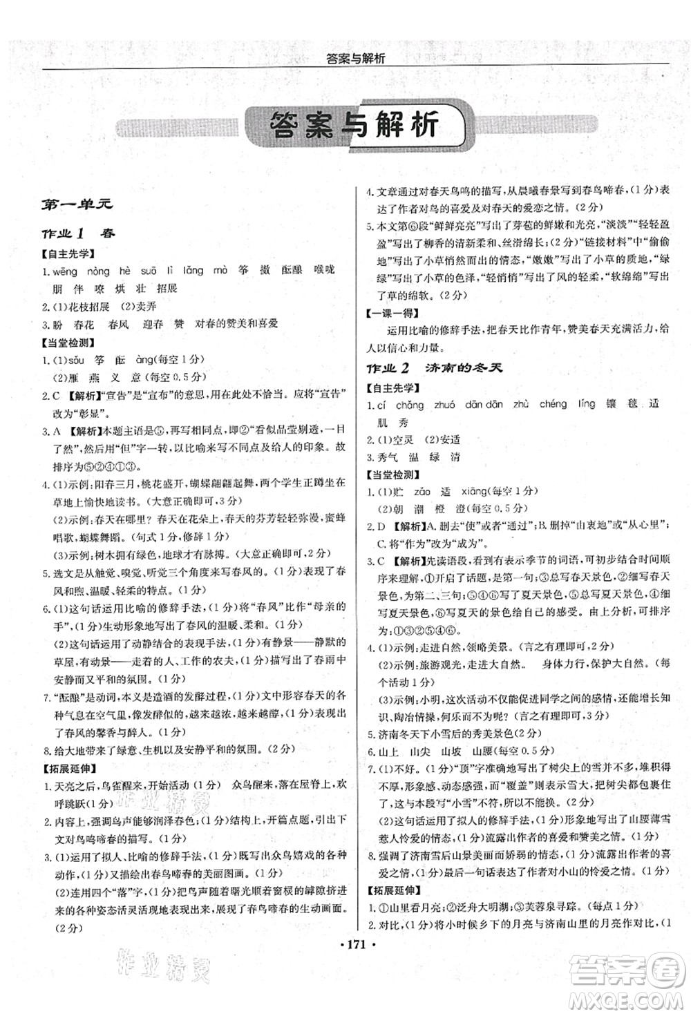 龍門書局2021啟東中學作業(yè)本七年級語文上冊R人教版蘇北專版答案