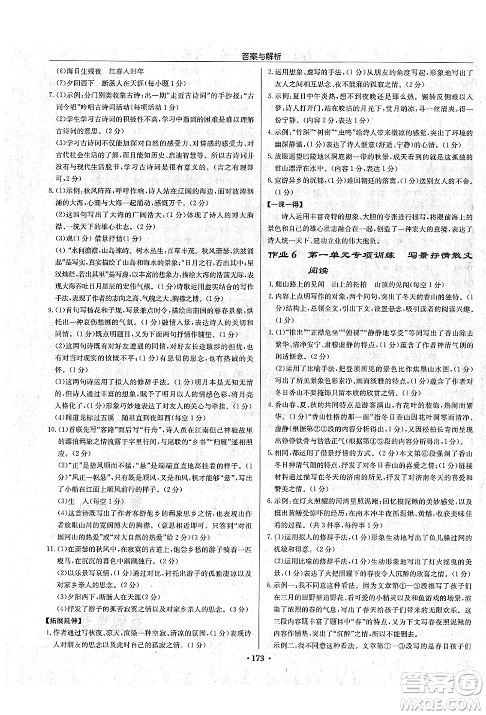 龍門書局2021啟東中學作業(yè)本七年級語文上冊R人教版蘇北專版答案