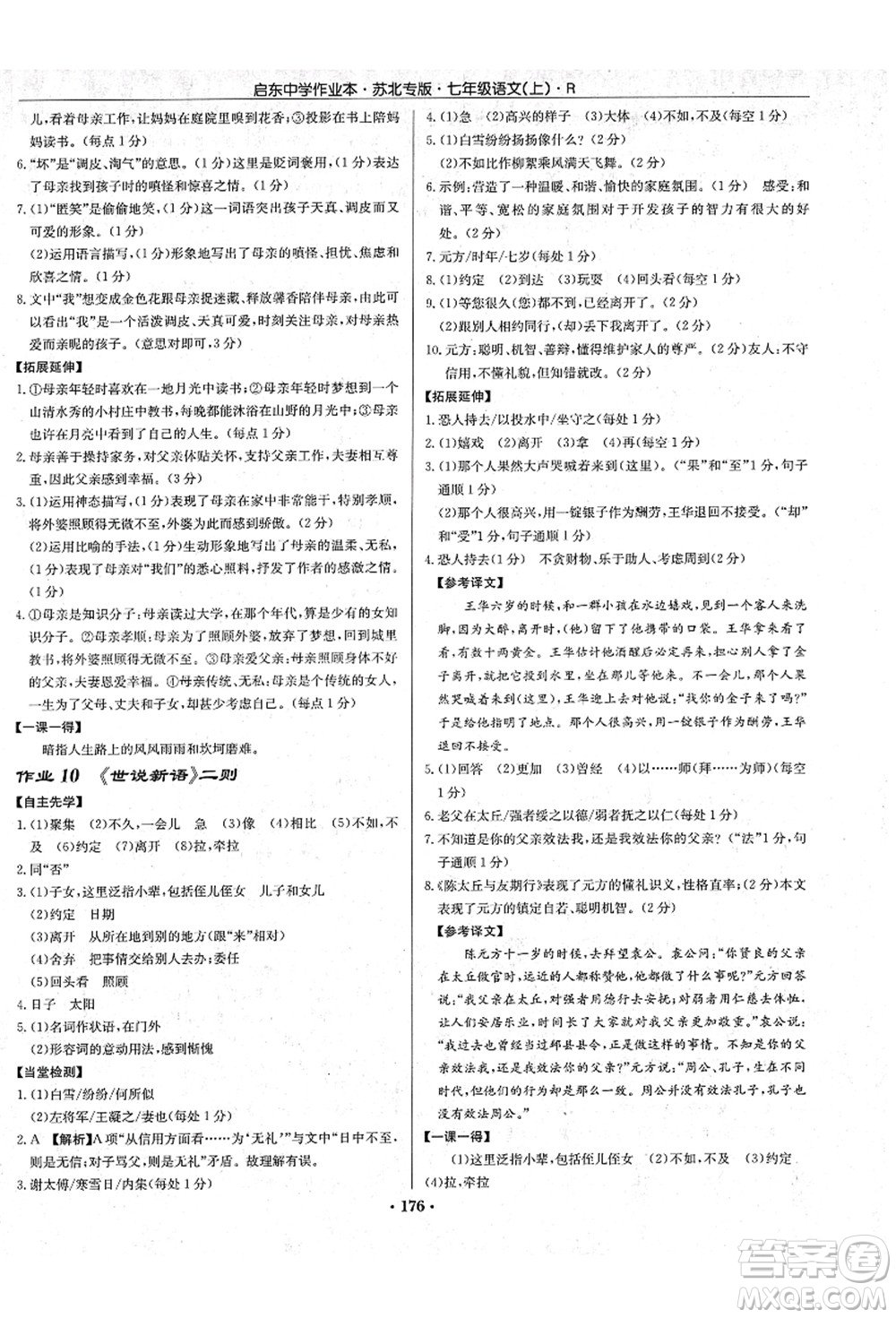 龍門書局2021啟東中學作業(yè)本七年級語文上冊R人教版蘇北專版答案