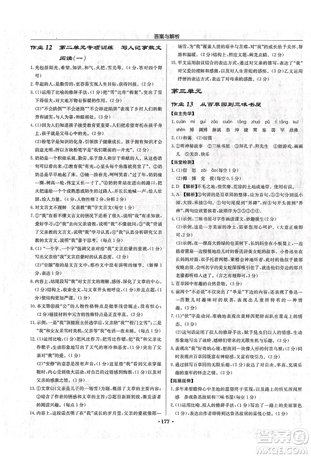 龍門書局2021啟東中學作業(yè)本七年級語文上冊R人教版蘇北專版答案