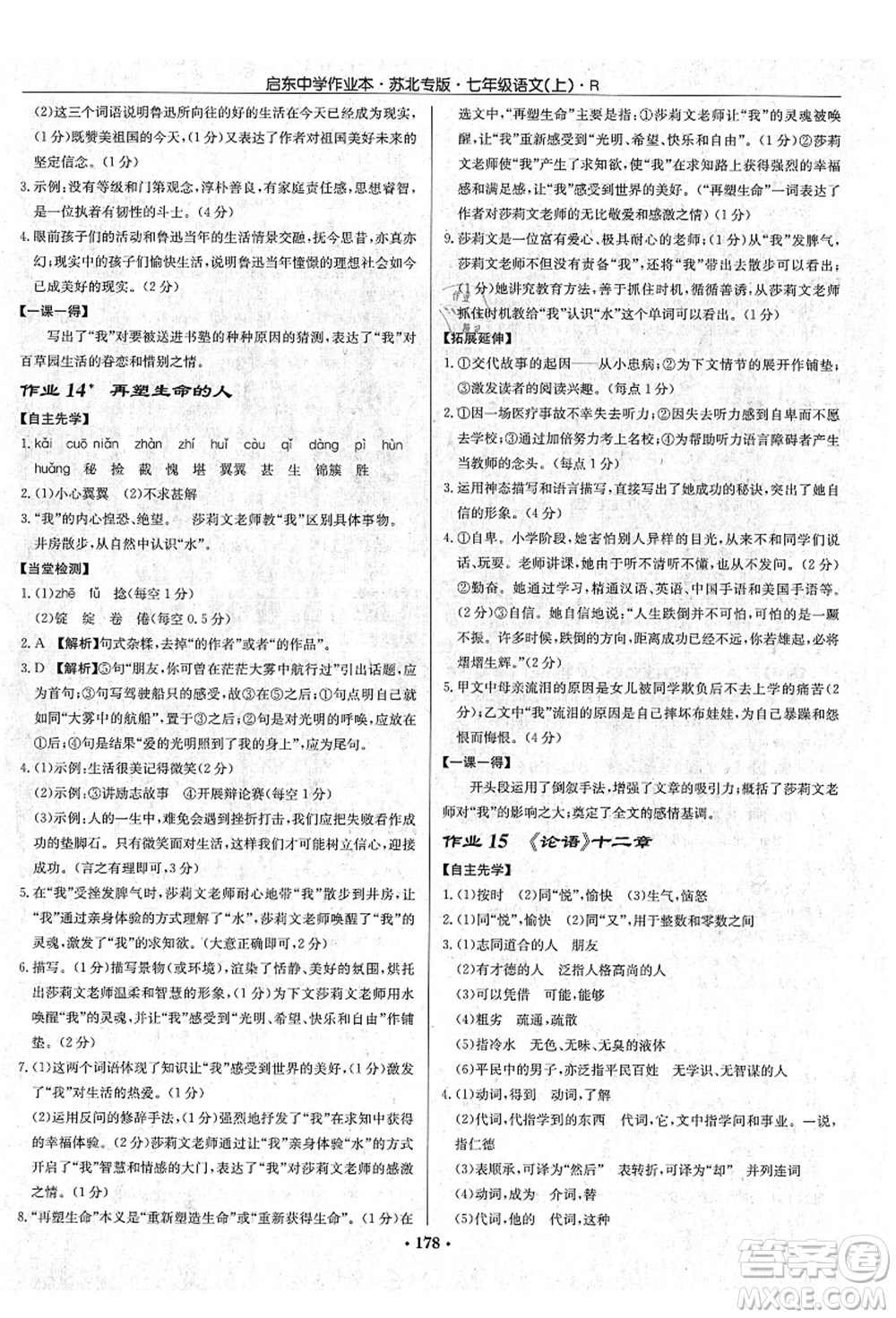 龍門書局2021啟東中學作業(yè)本七年級語文上冊R人教版蘇北專版答案