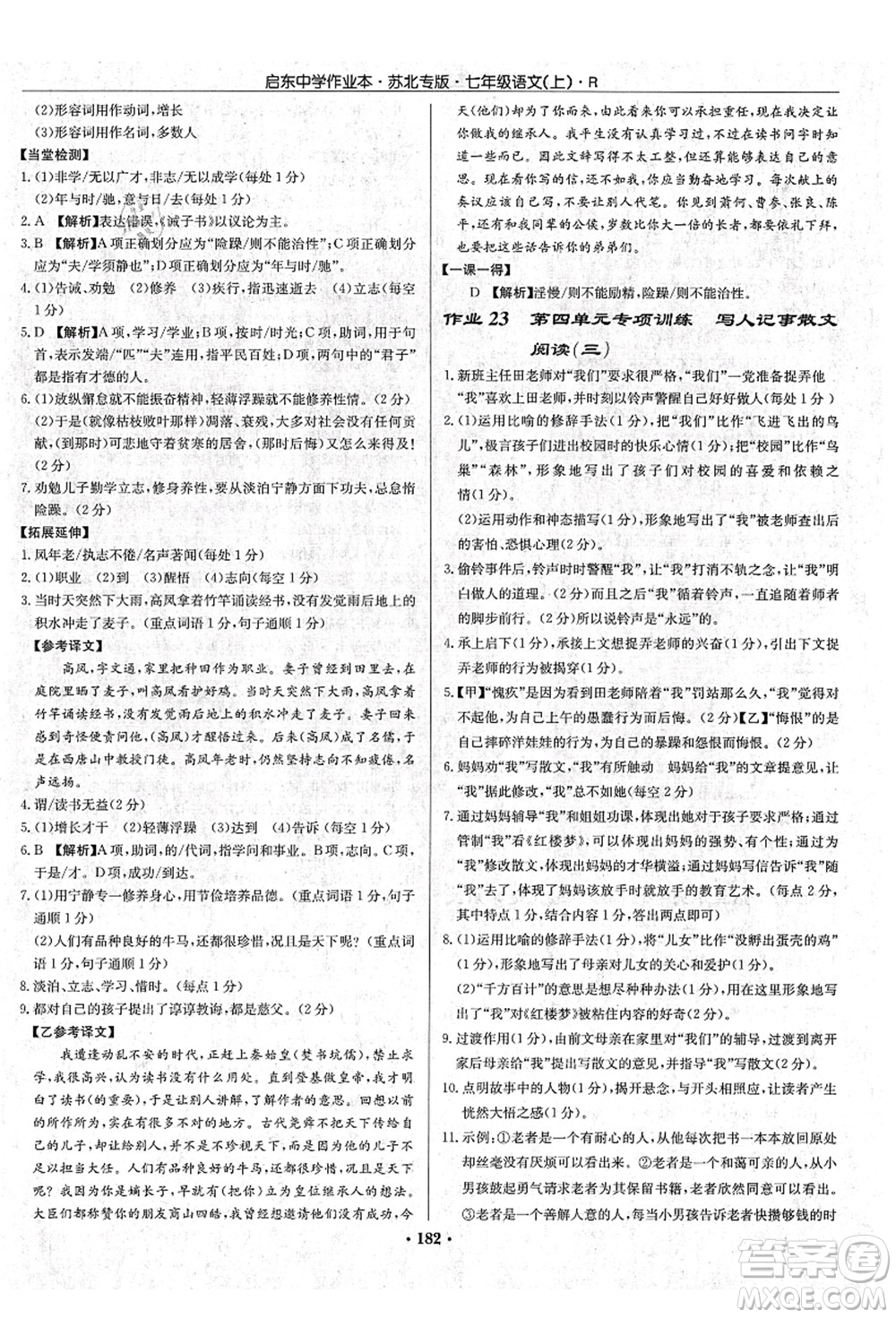 龍門書局2021啟東中學作業(yè)本七年級語文上冊R人教版蘇北專版答案