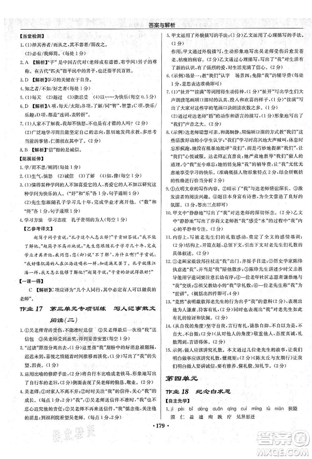 龍門書局2021啟東中學作業(yè)本七年級語文上冊R人教版蘇北專版答案