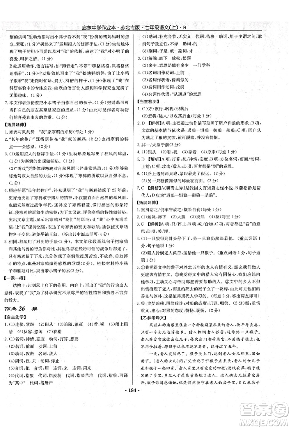 龍門書局2021啟東中學作業(yè)本七年級語文上冊R人教版蘇北專版答案