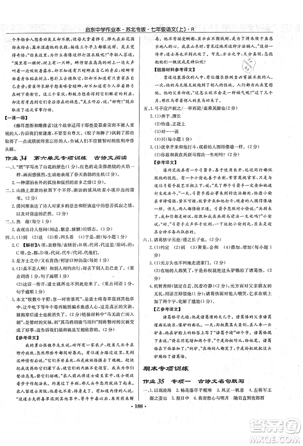 龍門書局2021啟東中學作業(yè)本七年級語文上冊R人教版蘇北專版答案