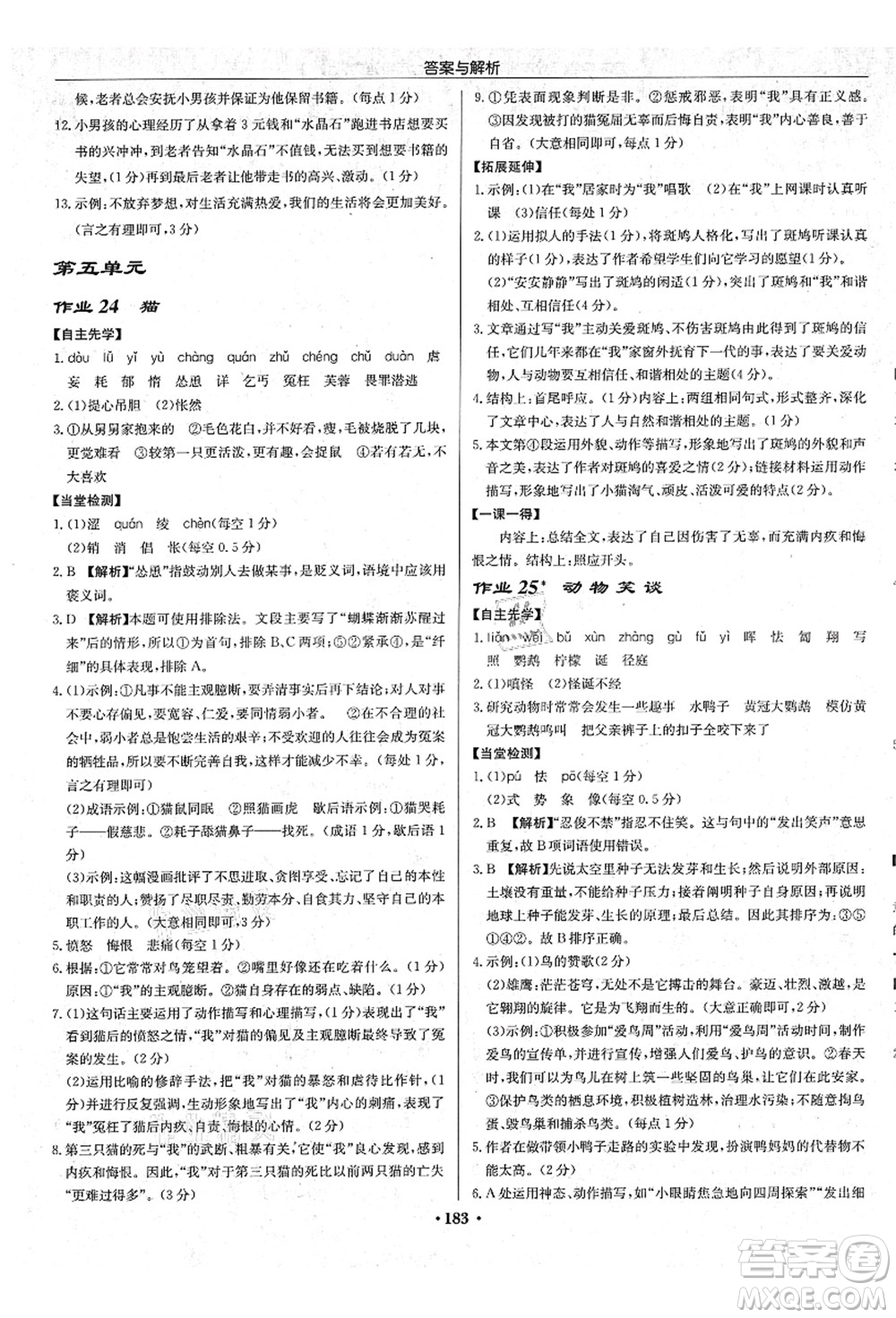 龍門書局2021啟東中學作業(yè)本七年級語文上冊R人教版蘇北專版答案