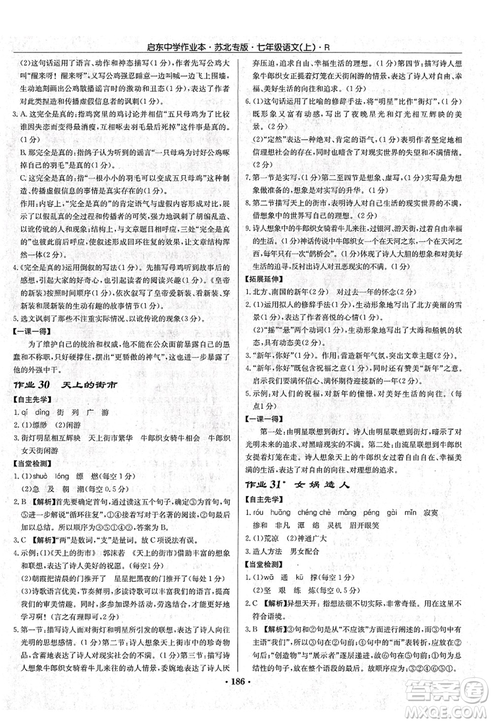 龍門書局2021啟東中學作業(yè)本七年級語文上冊R人教版蘇北專版答案