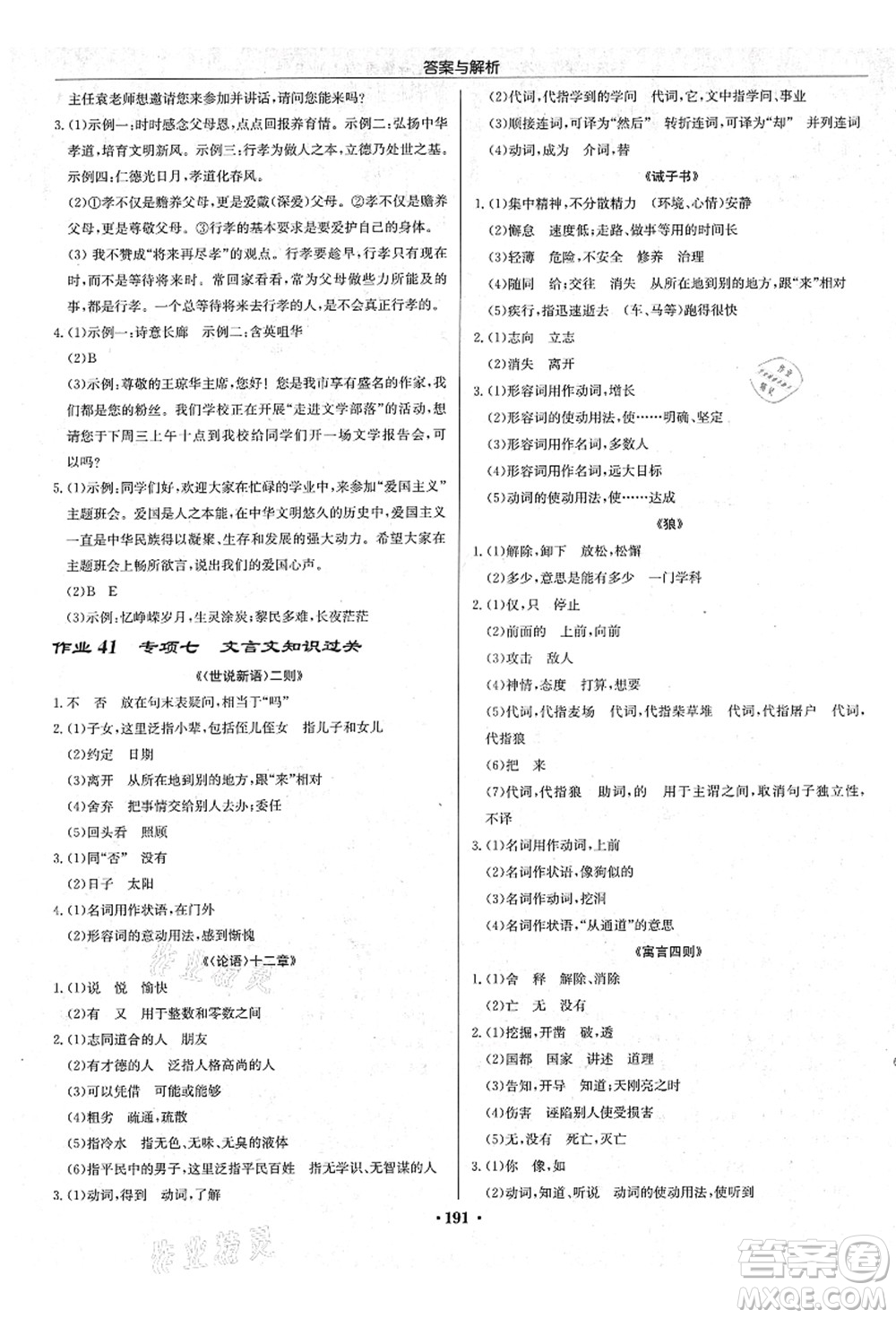 龍門書局2021啟東中學作業(yè)本七年級語文上冊R人教版蘇北專版答案