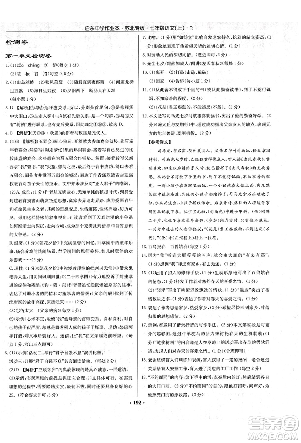 龍門書局2021啟東中學作業(yè)本七年級語文上冊R人教版蘇北專版答案