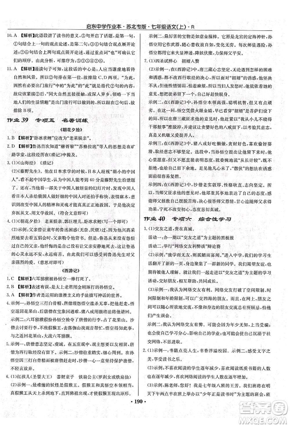 龍門書局2021啟東中學作業(yè)本七年級語文上冊R人教版蘇北專版答案