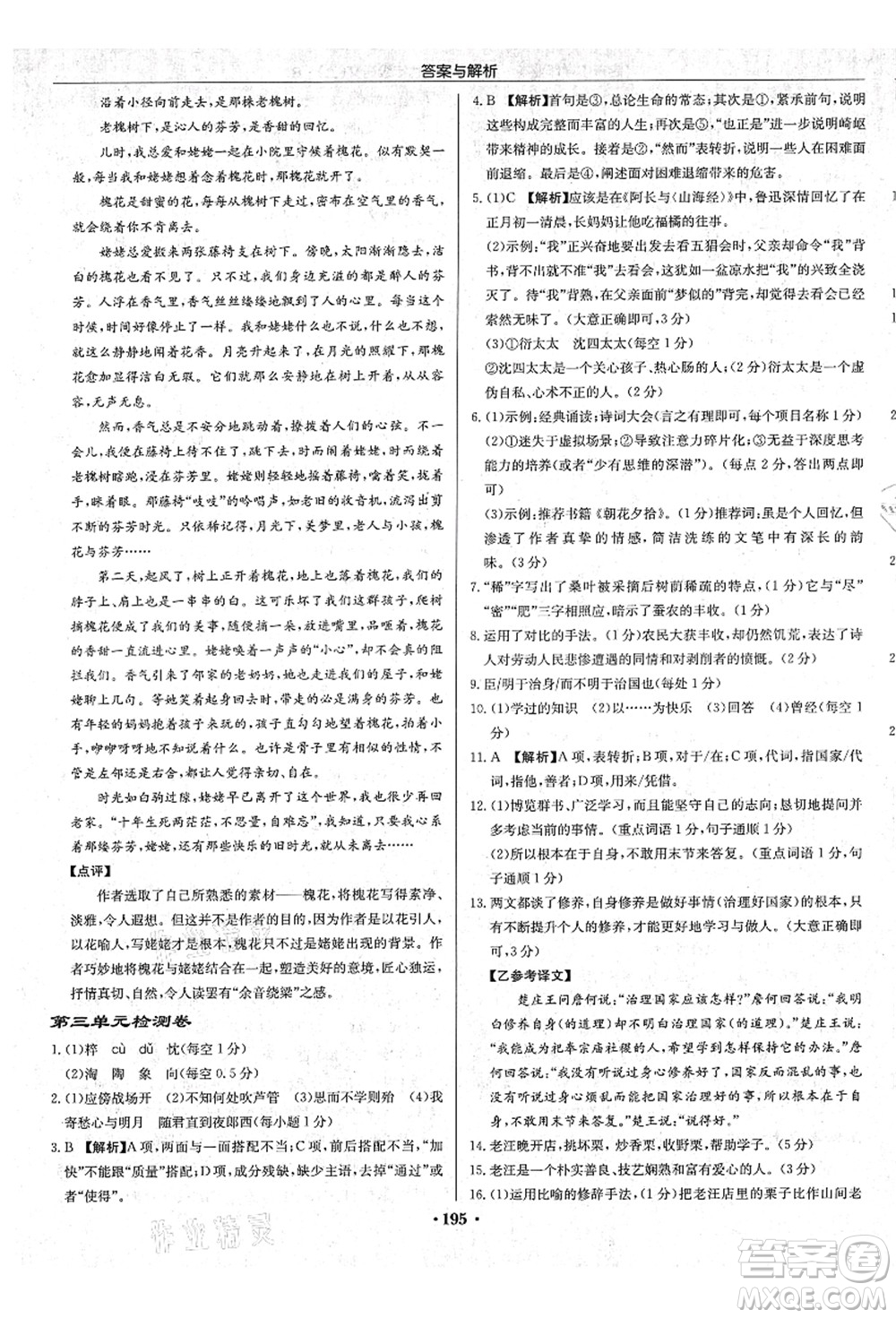 龍門書局2021啟東中學作業(yè)本七年級語文上冊R人教版蘇北專版答案