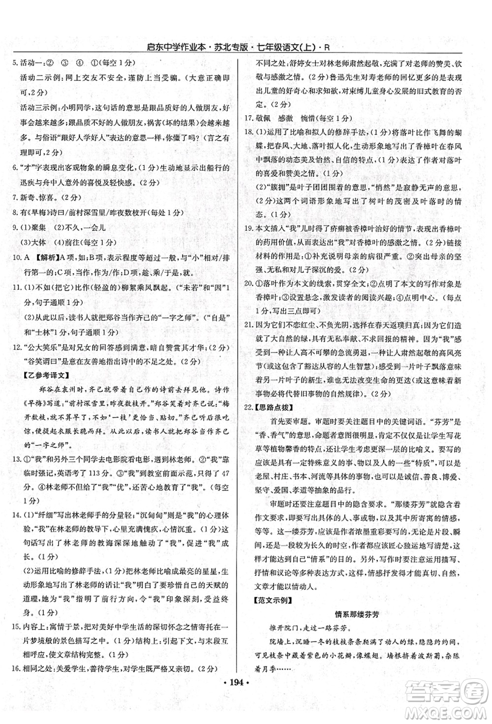 龍門書局2021啟東中學作業(yè)本七年級語文上冊R人教版蘇北專版答案