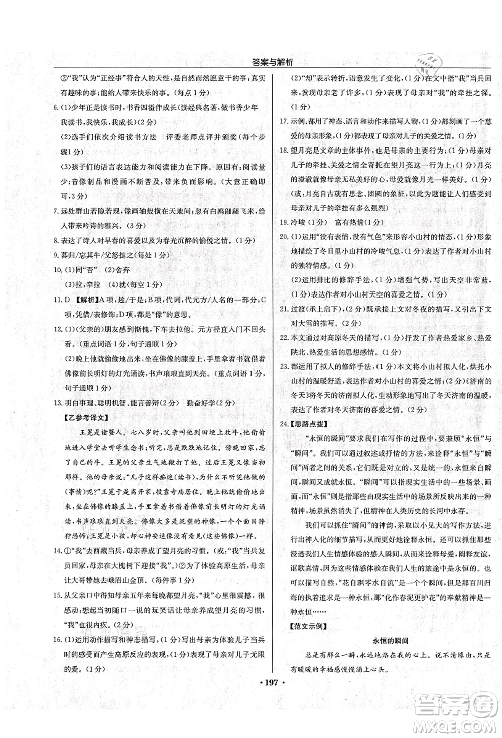 龍門書局2021啟東中學作業(yè)本七年級語文上冊R人教版蘇北專版答案