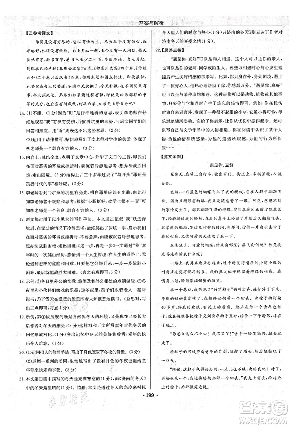 龍門書局2021啟東中學作業(yè)本七年級語文上冊R人教版蘇北專版答案