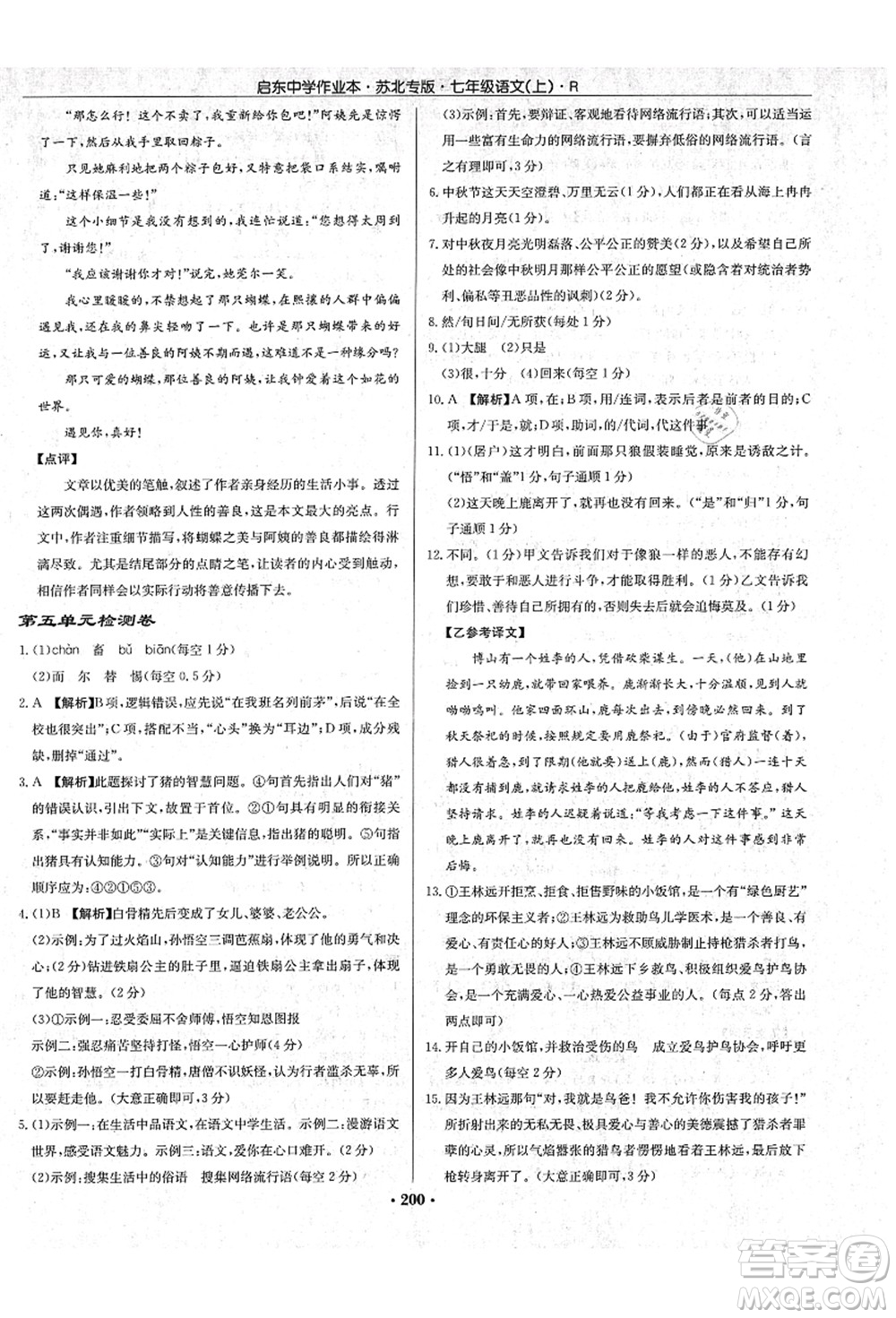 龍門書局2021啟東中學作業(yè)本七年級語文上冊R人教版蘇北專版答案