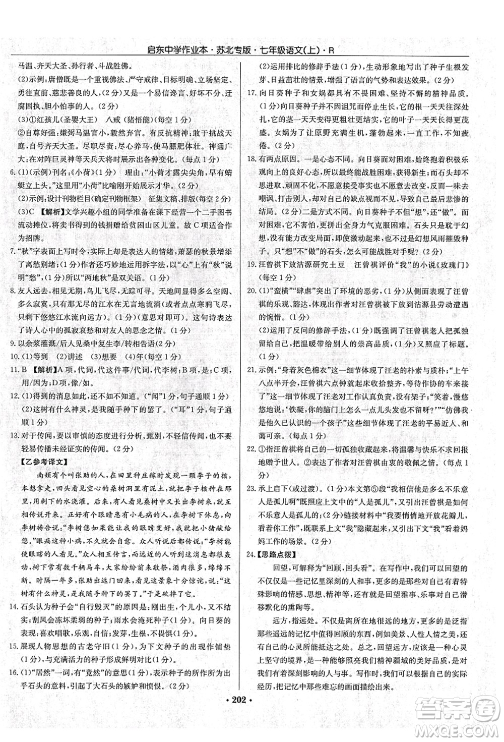 龍門書局2021啟東中學作業(yè)本七年級語文上冊R人教版蘇北專版答案