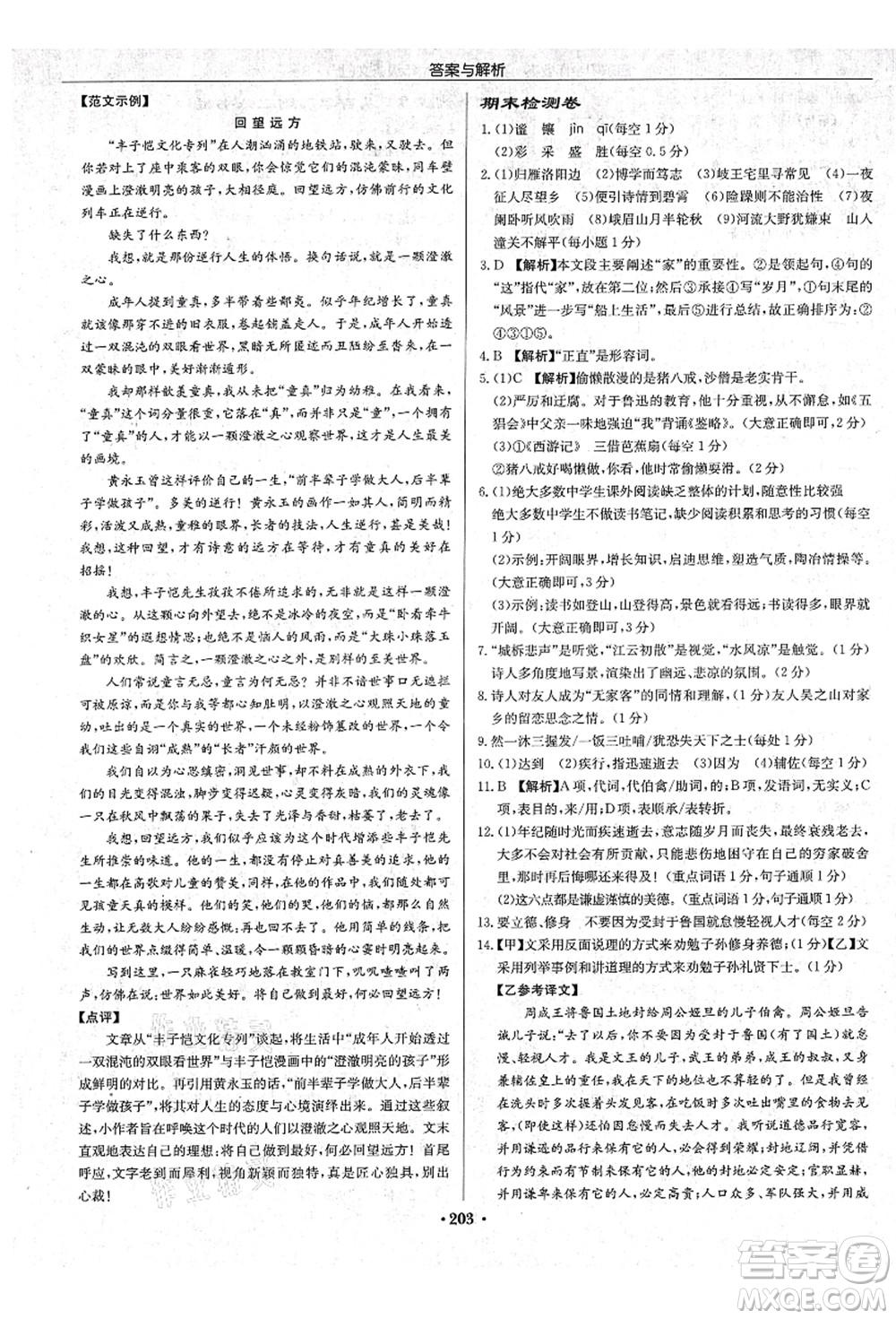 龍門書局2021啟東中學作業(yè)本七年級語文上冊R人教版蘇北專版答案