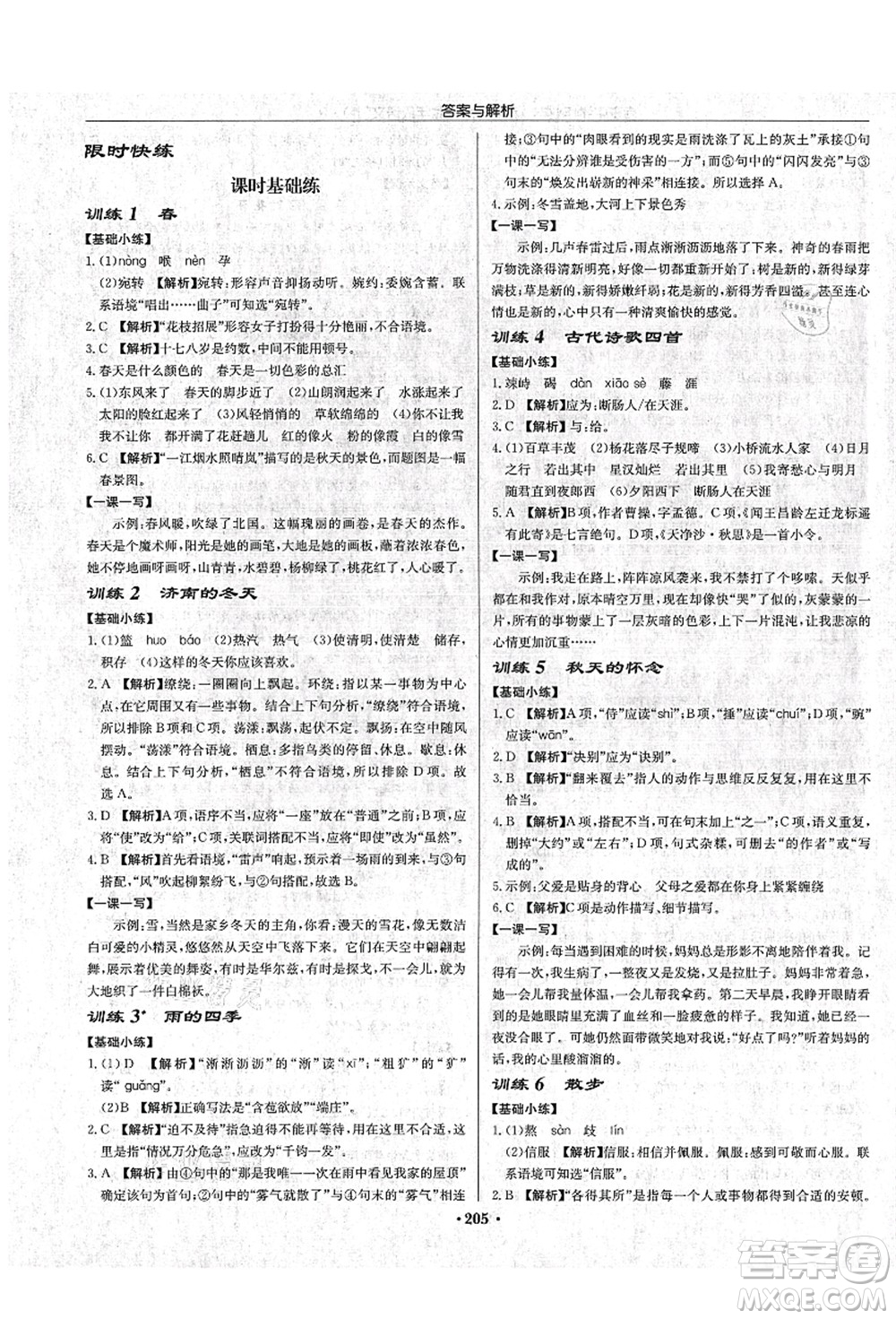 龍門書局2021啟東中學作業(yè)本七年級語文上冊R人教版蘇北專版答案