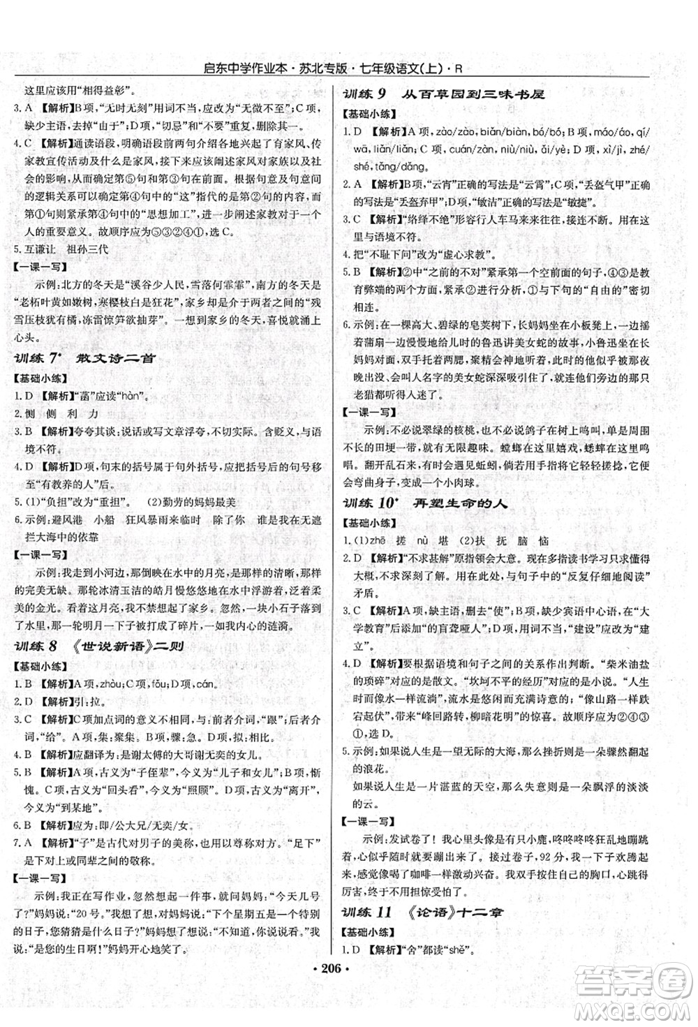 龍門書局2021啟東中學作業(yè)本七年級語文上冊R人教版蘇北專版答案