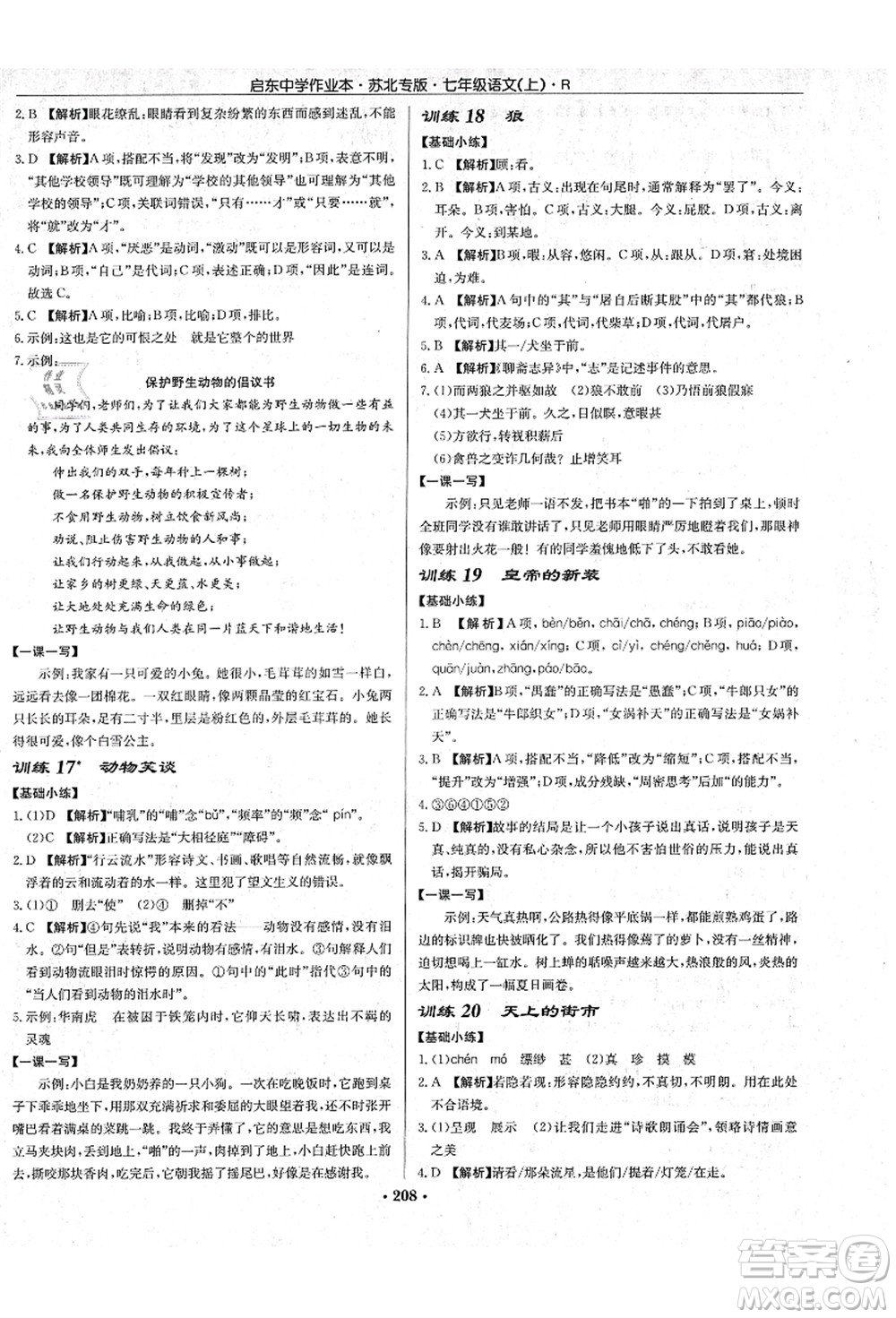 龍門書局2021啟東中學作業(yè)本七年級語文上冊R人教版蘇北專版答案