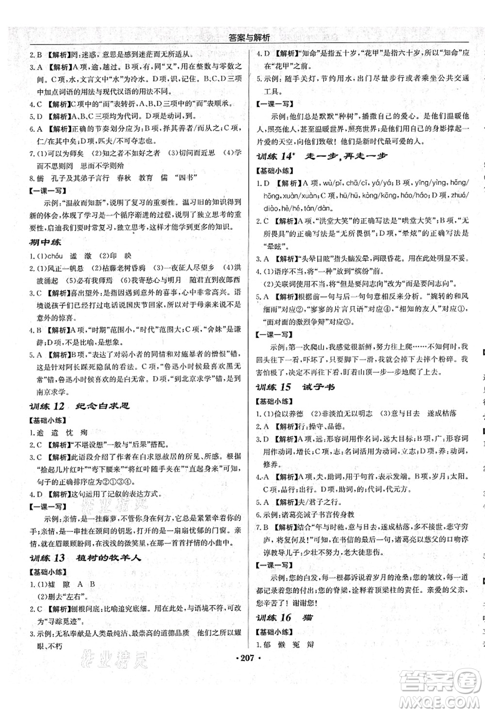 龍門書局2021啟東中學作業(yè)本七年級語文上冊R人教版蘇北專版答案