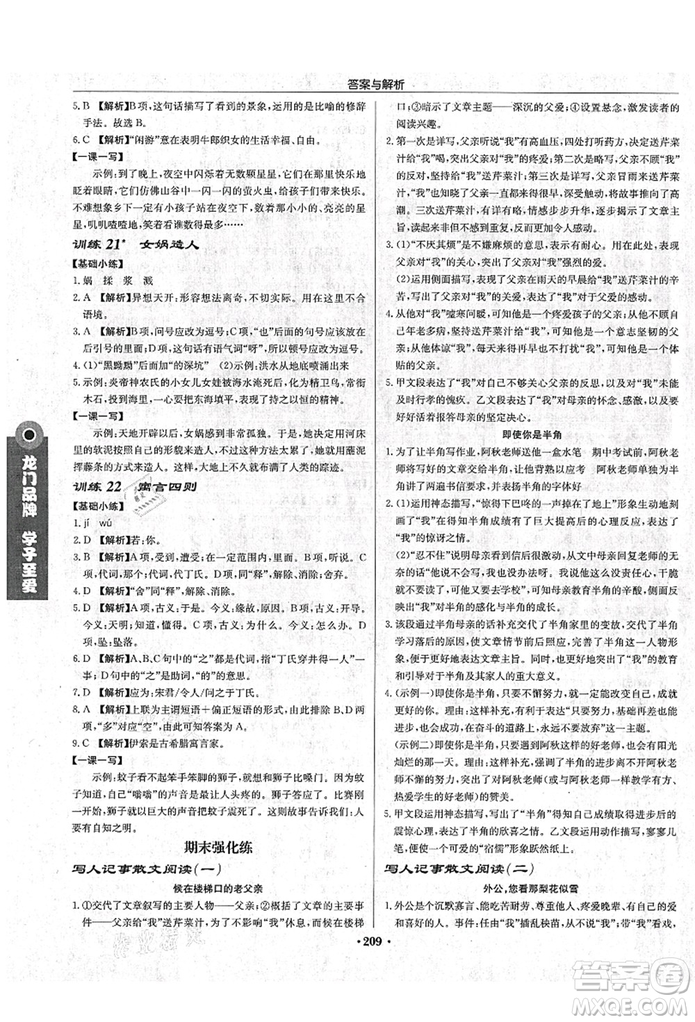 龍門書局2021啟東中學作業(yè)本七年級語文上冊R人教版蘇北專版答案