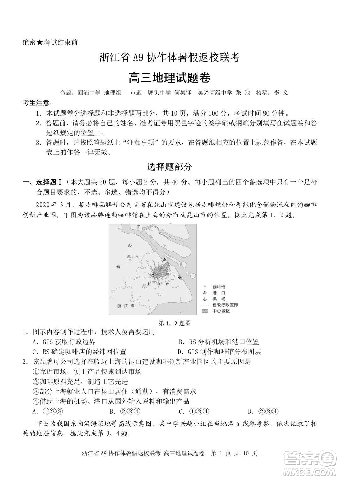 2022屆浙江省A9協(xié)作體暑假返校聯(lián)考高三地理試題卷及答案