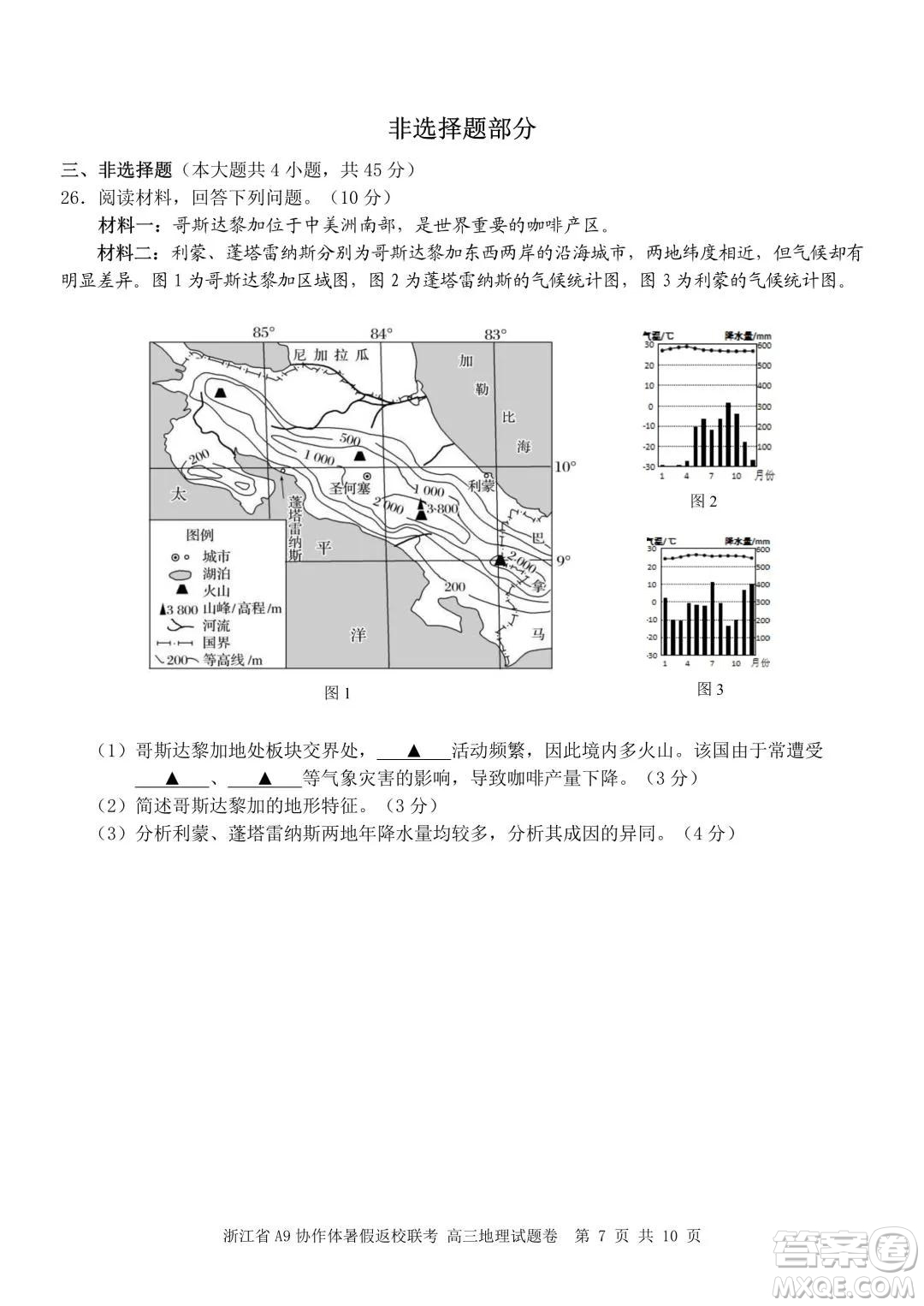 2022屆浙江省A9協(xié)作體暑假返校聯(lián)考高三地理試題卷及答案