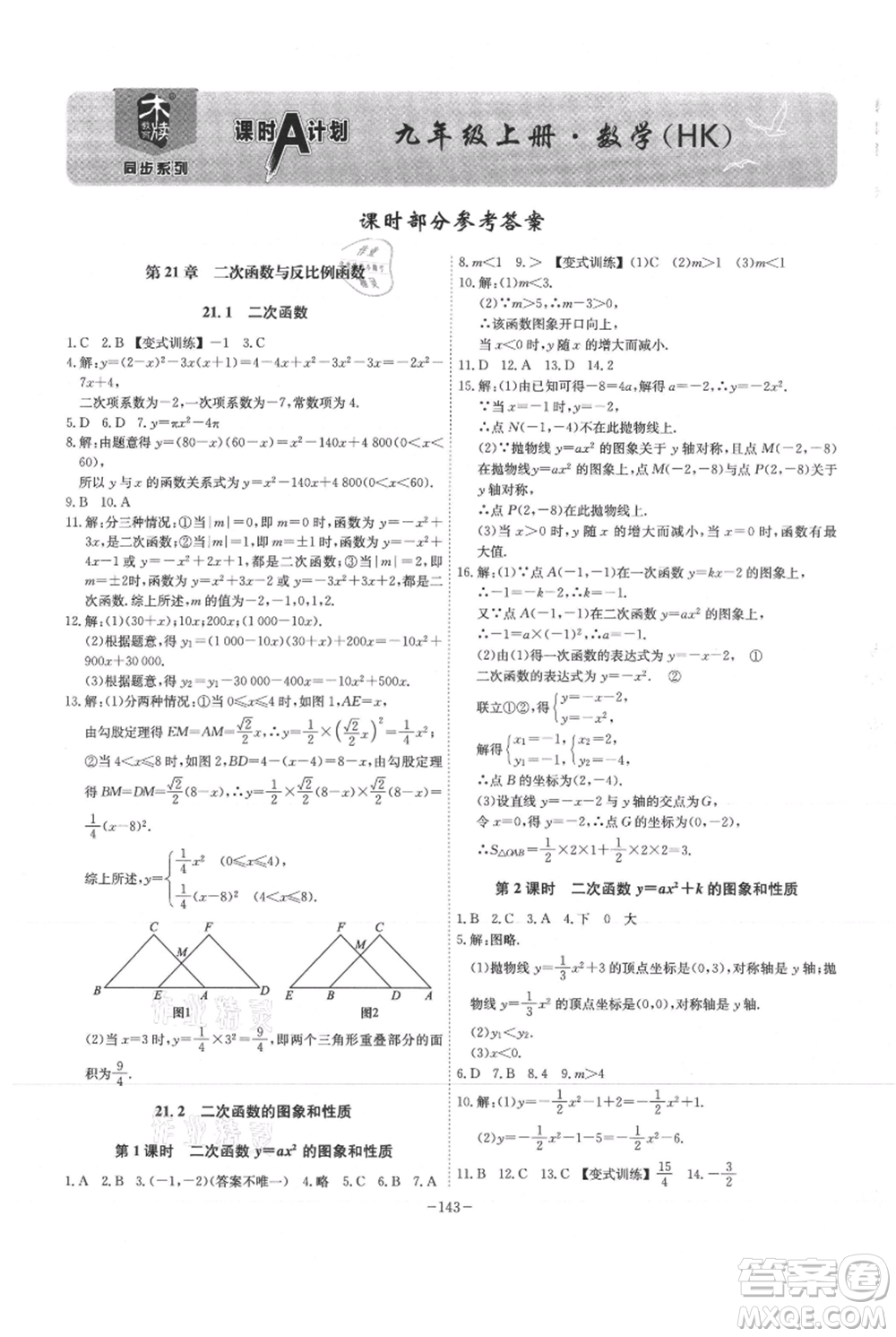 安徽師范大學(xué)出版社2021課時(shí)A計(jì)劃九年級(jí)上冊(cè)數(shù)學(xué)滬科版參考答案