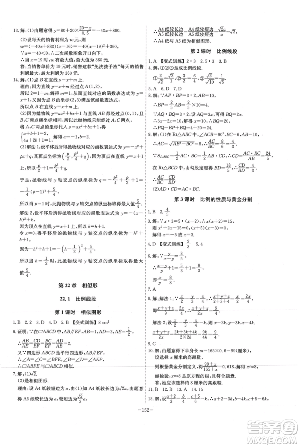 安徽師范大學(xué)出版社2021課時(shí)A計(jì)劃九年級(jí)上冊(cè)數(shù)學(xué)滬科版參考答案