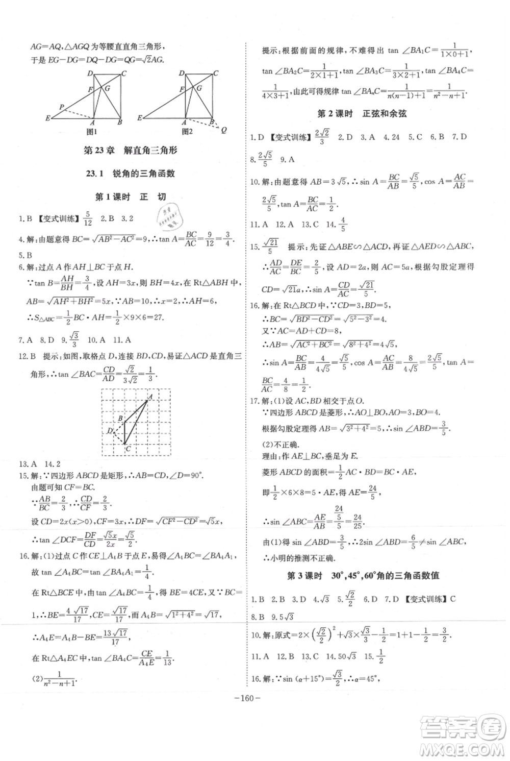 安徽師范大學(xué)出版社2021課時(shí)A計(jì)劃九年級(jí)上冊(cè)數(shù)學(xué)滬科版參考答案