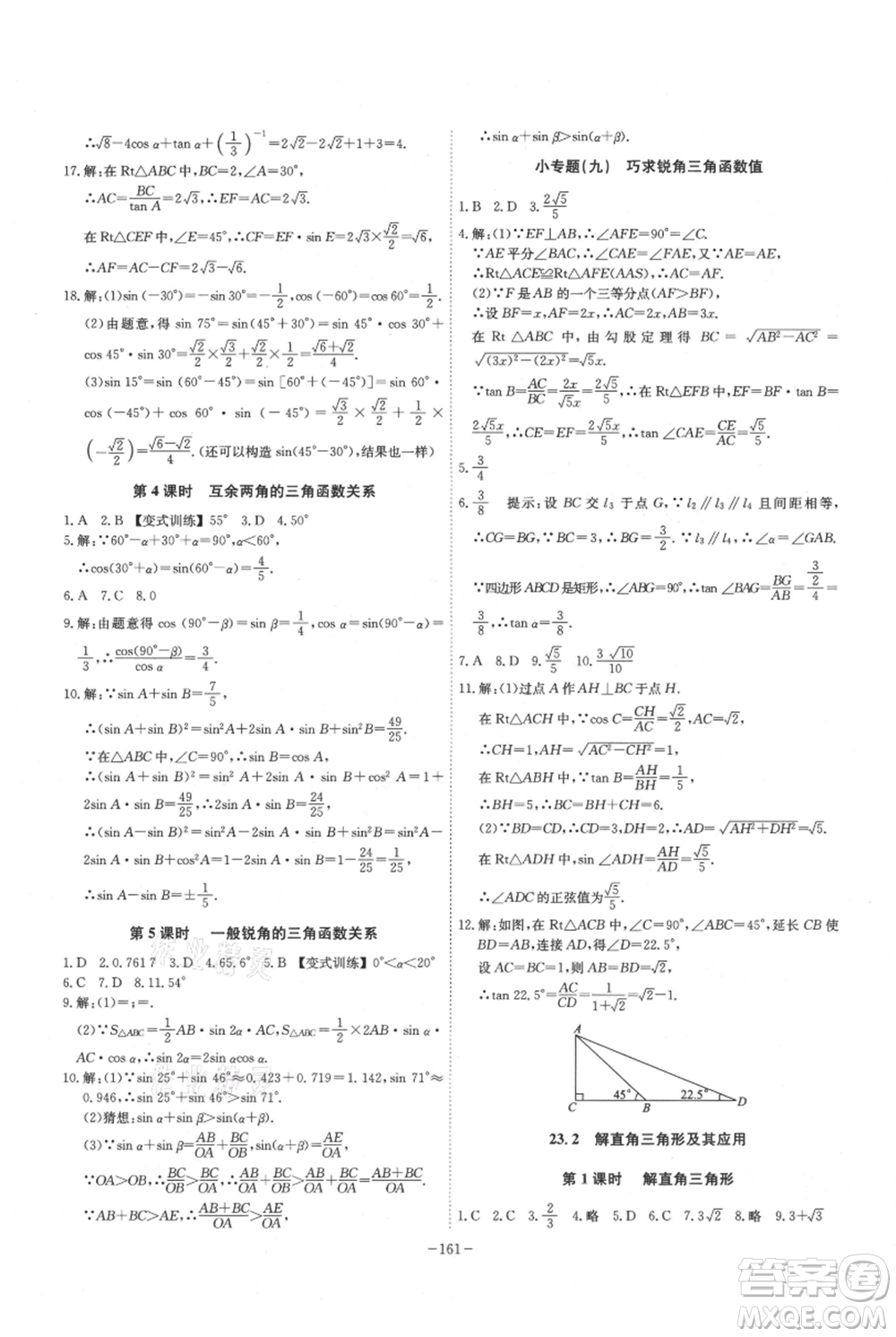 安徽師范大學(xué)出版社2021課時(shí)A計(jì)劃九年級(jí)上冊(cè)數(shù)學(xué)滬科版參考答案