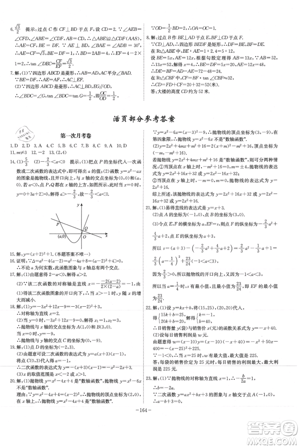 安徽師范大學(xué)出版社2021課時(shí)A計(jì)劃九年級(jí)上冊(cè)數(shù)學(xué)滬科版參考答案