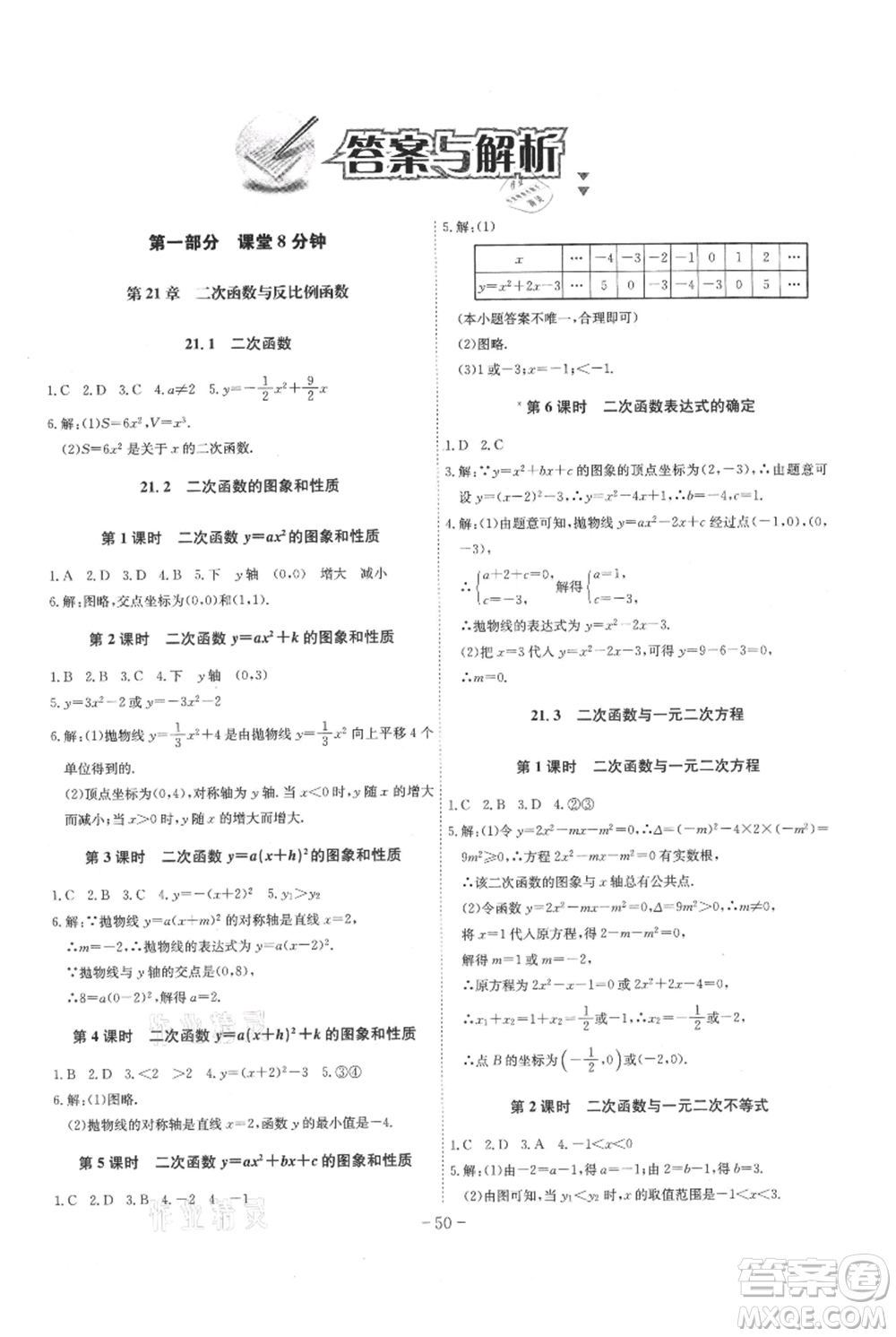 安徽師范大學(xué)出版社2021課時(shí)A計(jì)劃九年級(jí)上冊(cè)數(shù)學(xué)滬科版參考答案