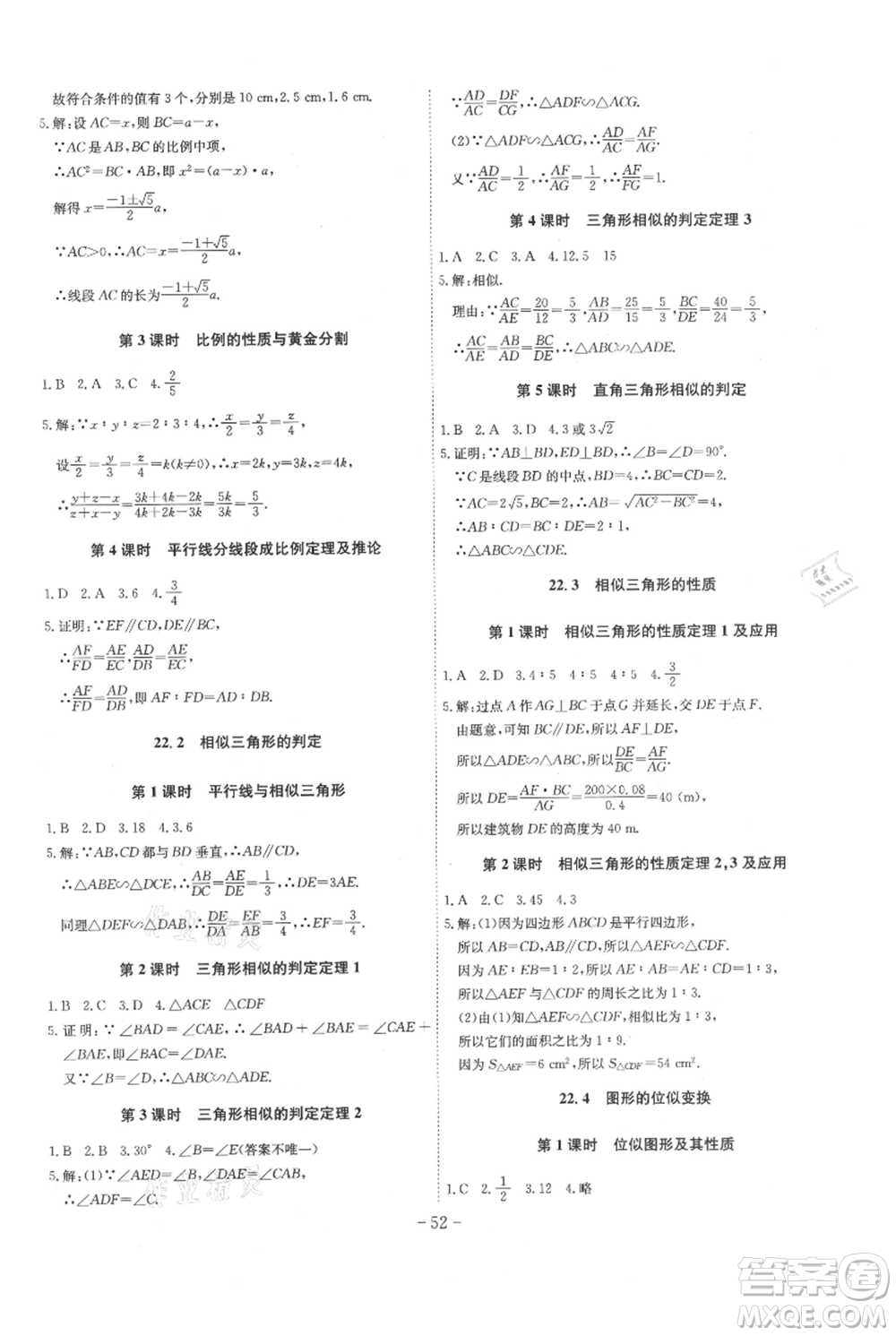 安徽師范大學(xué)出版社2021課時(shí)A計(jì)劃九年級(jí)上冊(cè)數(shù)學(xué)滬科版參考答案