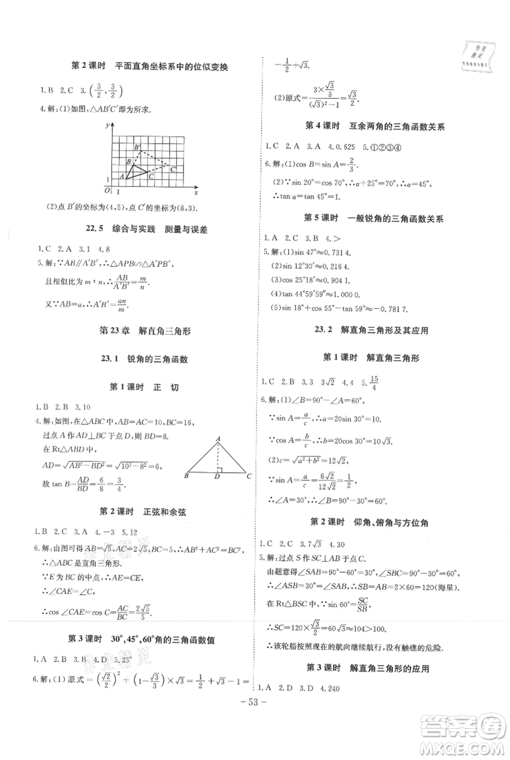 安徽師范大學(xué)出版社2021課時(shí)A計(jì)劃九年級(jí)上冊(cè)數(shù)學(xué)滬科版參考答案