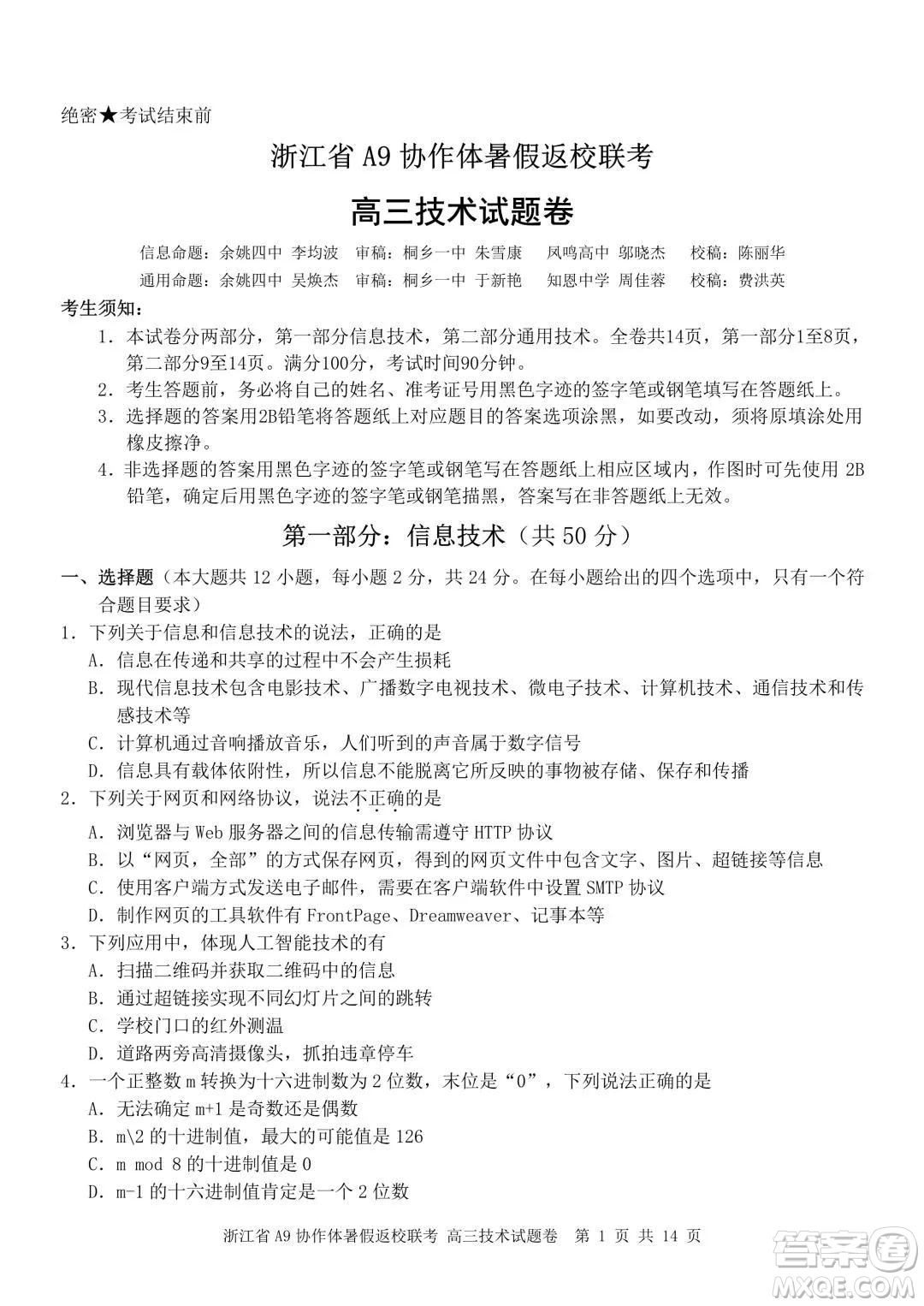 2022屆浙江省A9協(xié)作體暑假返校聯(lián)考高三技術(shù)試題卷及答案