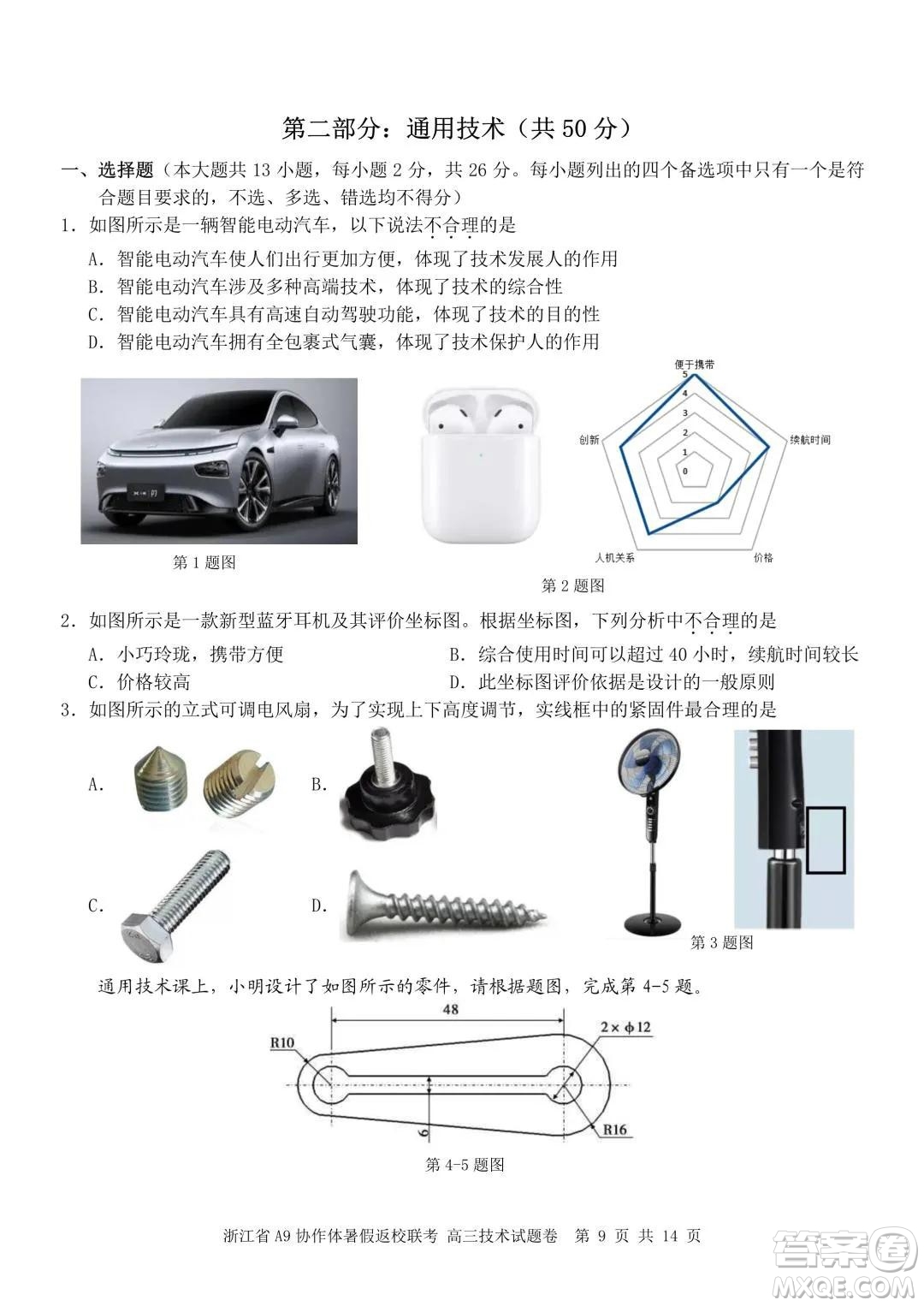 2022屆浙江省A9協(xié)作體暑假返校聯(lián)考高三技術(shù)試題卷及答案