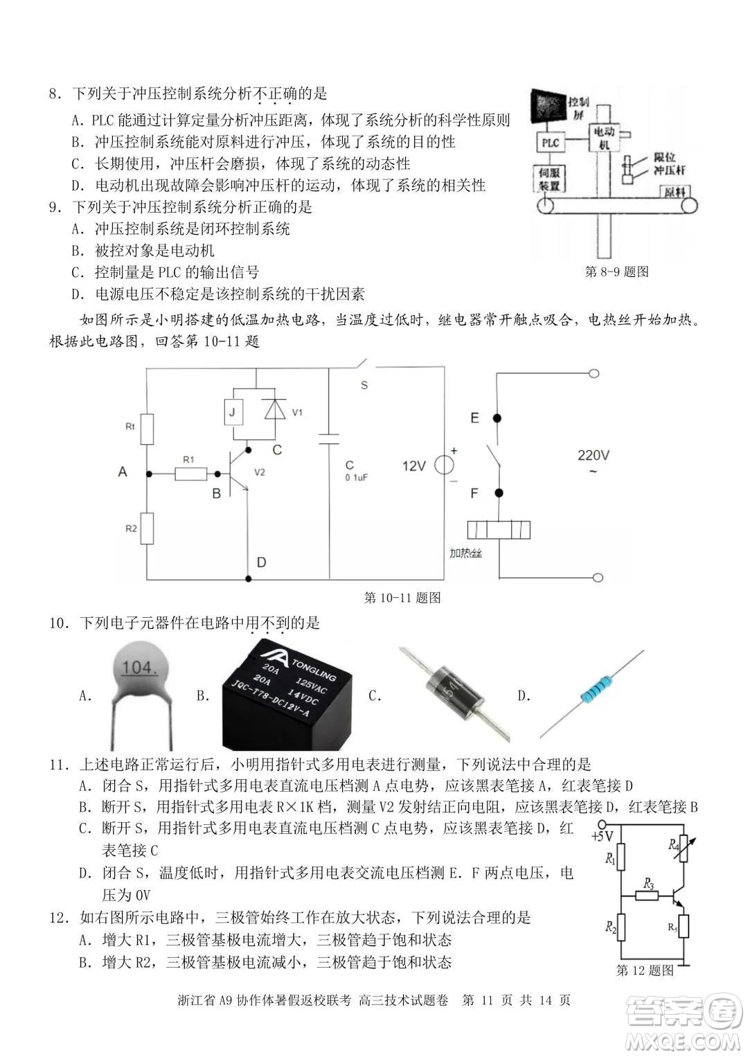 2022屆浙江省A9協(xié)作體暑假返校聯(lián)考高三技術(shù)試題卷及答案