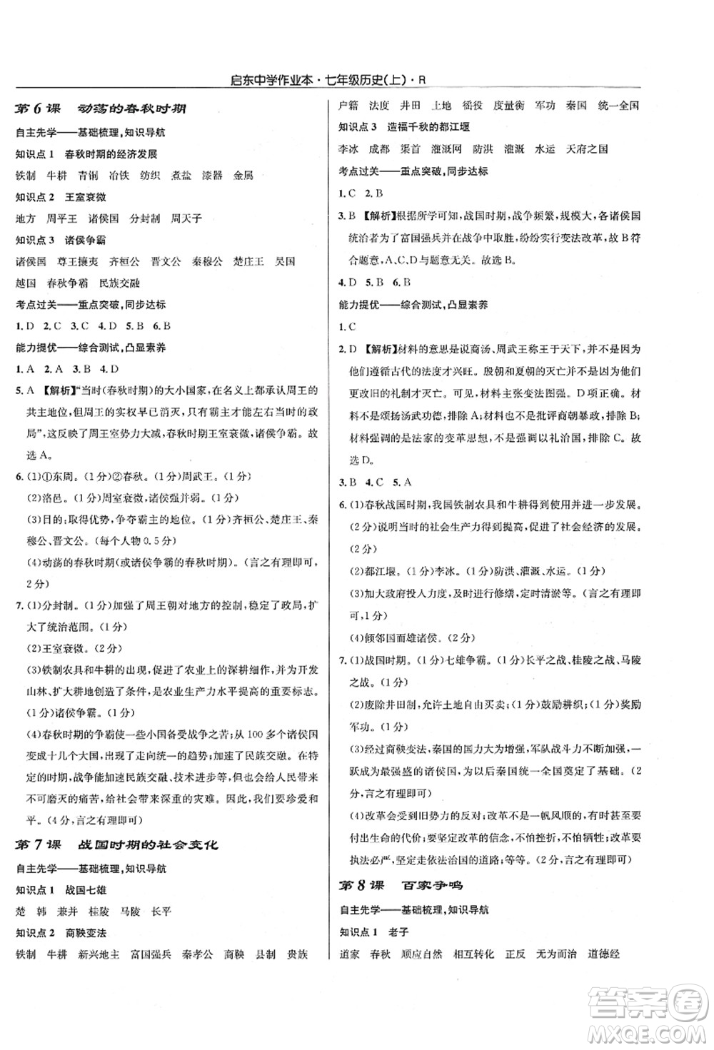 龍門書局2021啟東中學(xué)作業(yè)本七年級(jí)歷史上冊(cè)R人教版答案