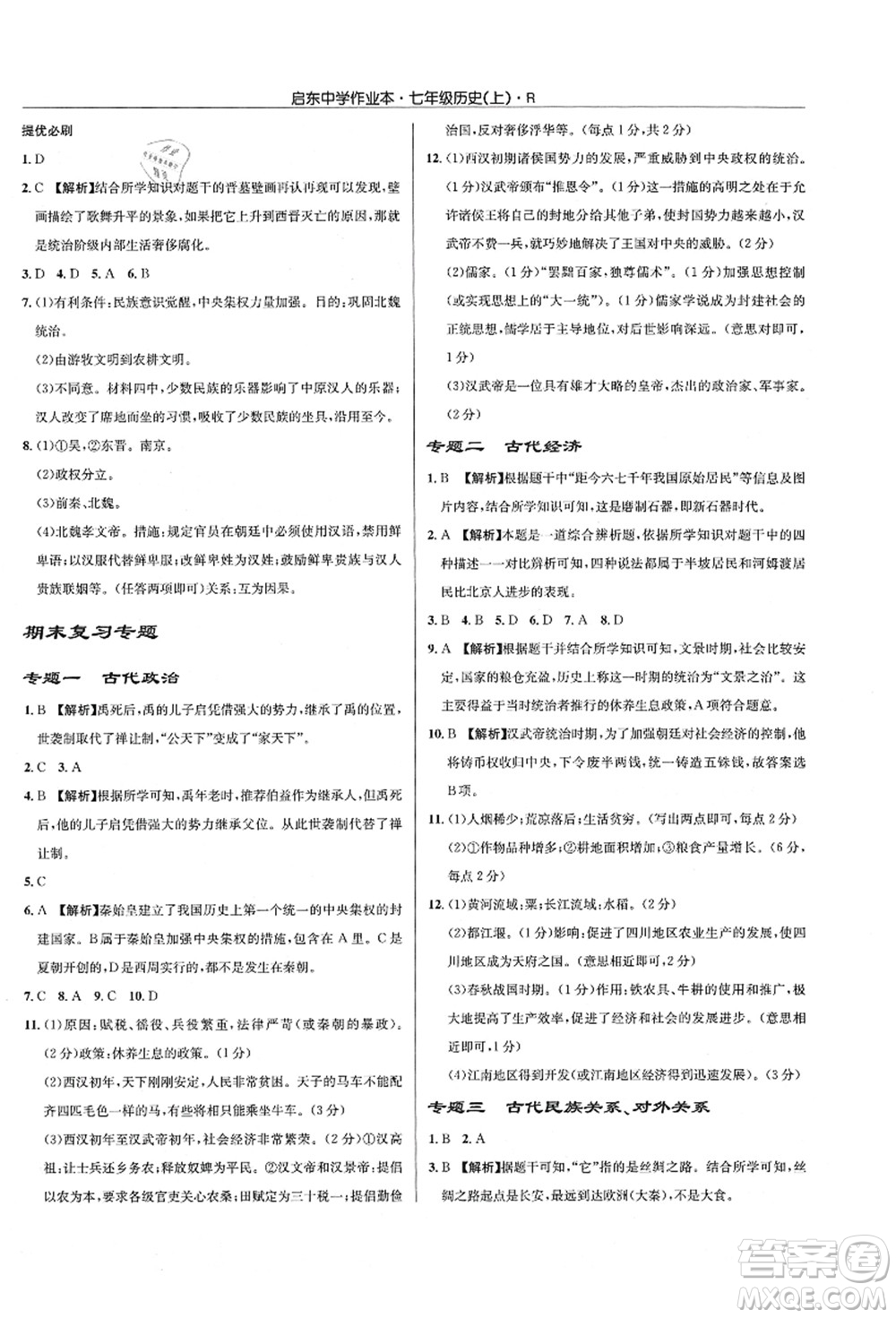 龍門書局2021啟東中學(xué)作業(yè)本七年級(jí)歷史上冊(cè)R人教版答案