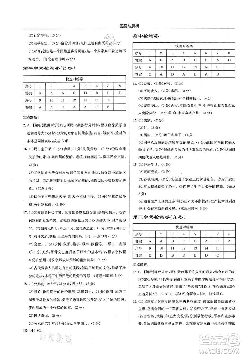 龍門書局2021啟東中學(xué)作業(yè)本七年級(jí)歷史上冊(cè)R人教版答案