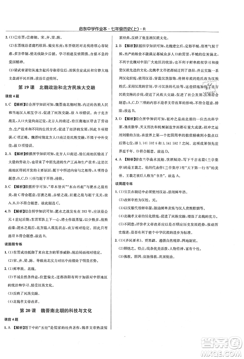 龍門書局2021啟東中學(xué)作業(yè)本七年級(jí)歷史上冊(cè)R人教版答案