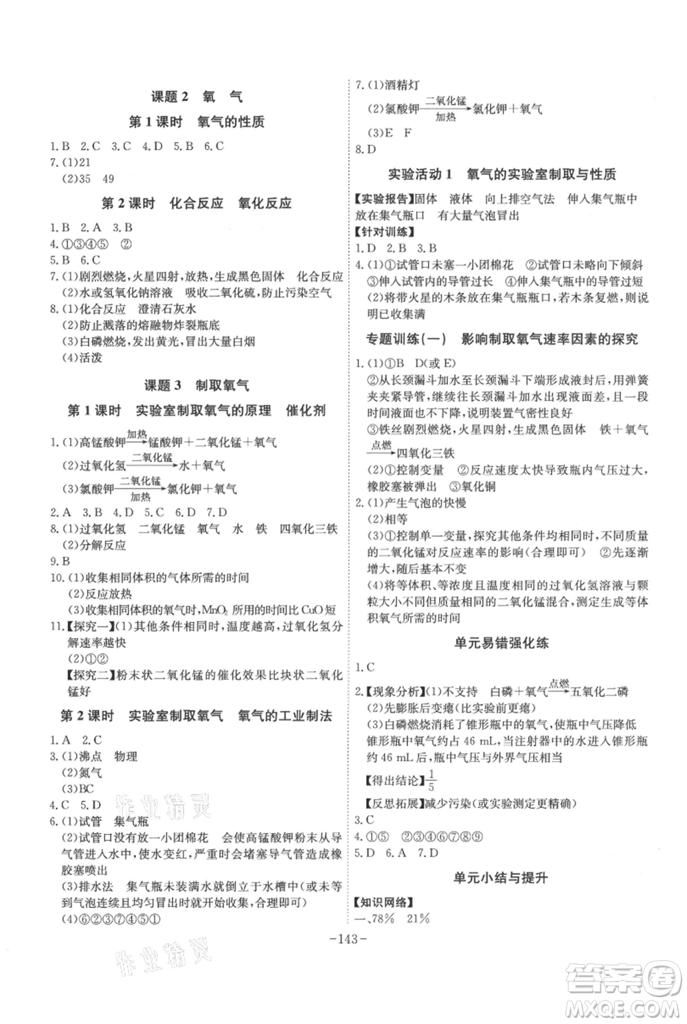 安徽師范大學(xué)出版社2021課時A計劃九年級上冊化學(xué)人教版參考答案