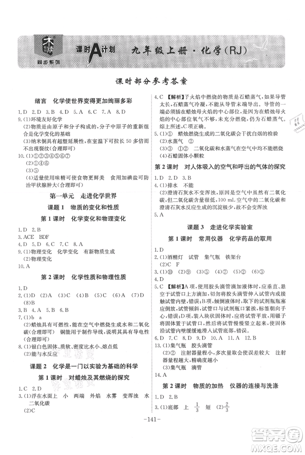 安徽師范大學(xué)出版社2021課時A計劃九年級上冊化學(xué)人教版參考答案