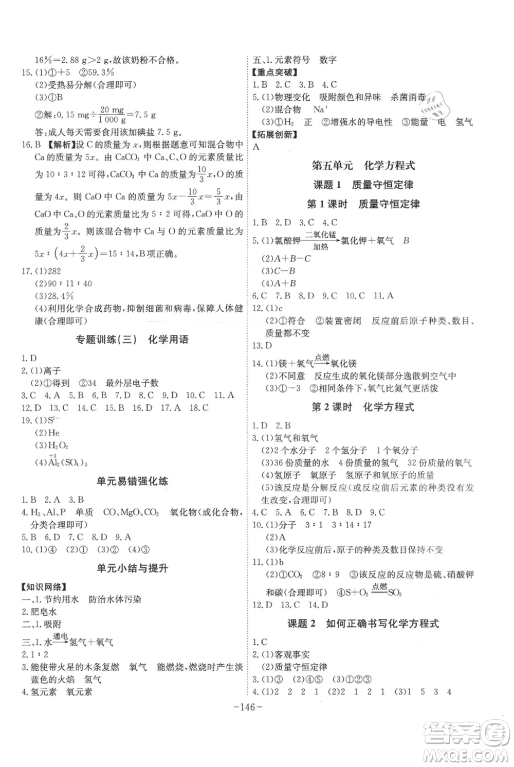 安徽師范大學(xué)出版社2021課時A計劃九年級上冊化學(xué)人教版參考答案