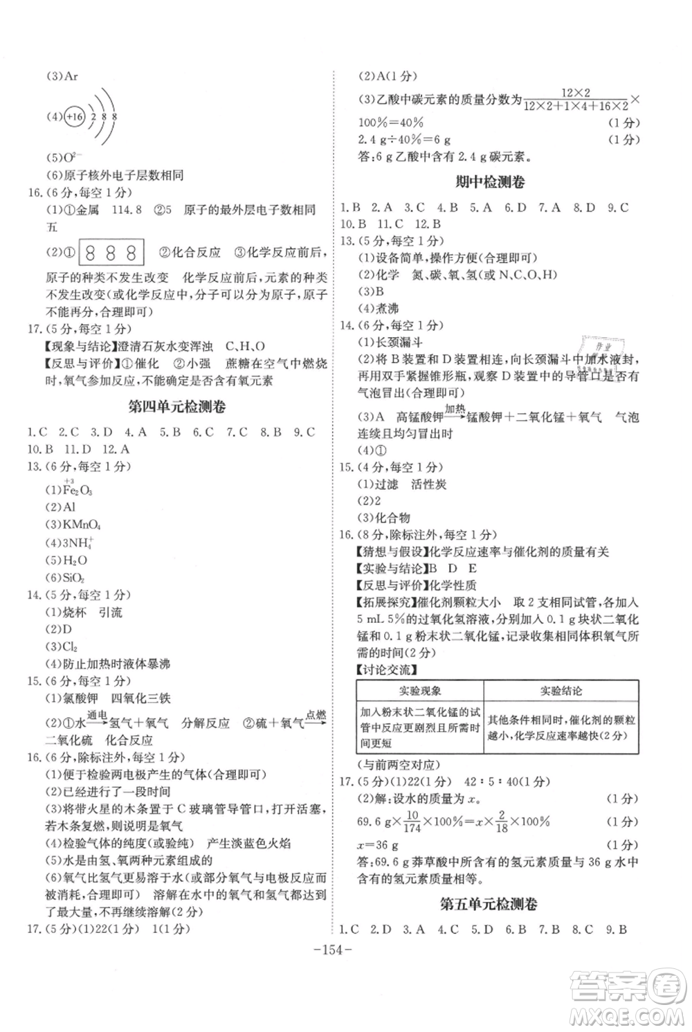 安徽師范大學(xué)出版社2021課時A計劃九年級上冊化學(xué)人教版參考答案