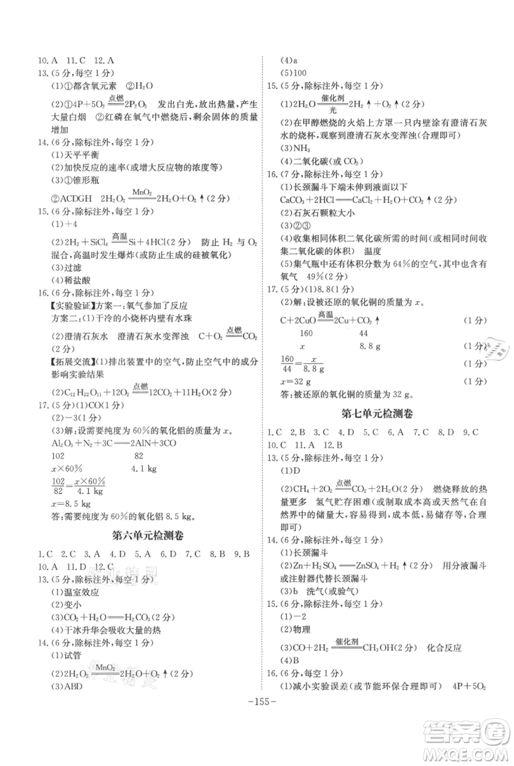 安徽師范大學(xué)出版社2021課時A計劃九年級上冊化學(xué)人教版參考答案