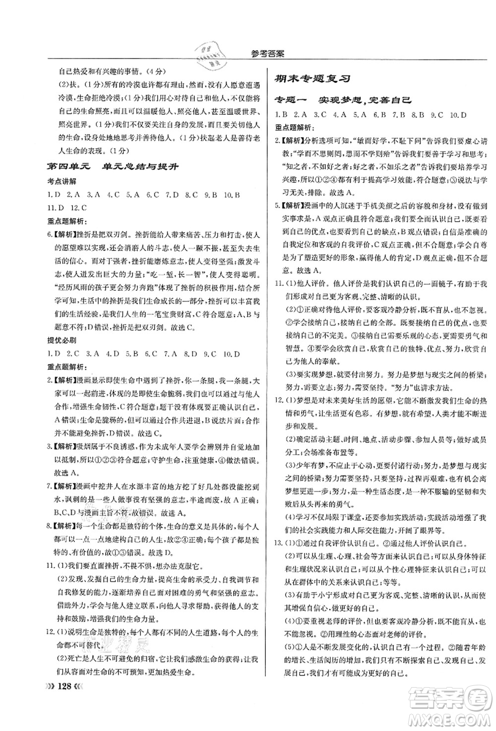 龍門書局2021啟東中學(xué)作業(yè)本七年級道德與法治上冊R人教版答案